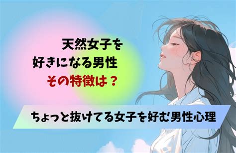 天然 女子 を 好き に なる 男性|天然女子がモテる理由は賢いから？好きになる男性の特徴と男性 .